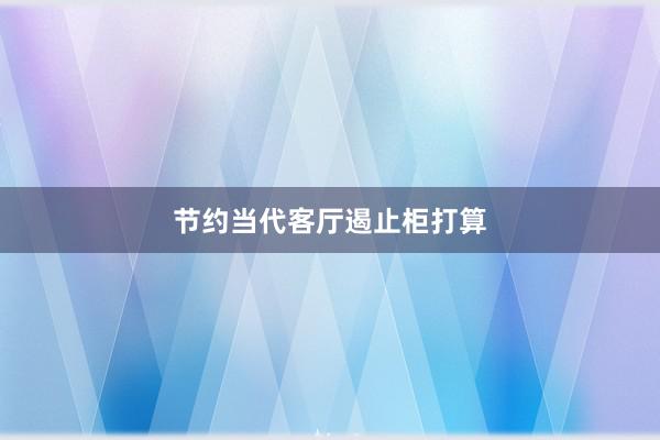 节约当代客厅遏止柜打算